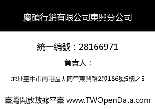 慶碩行銷有限公司東興分公司