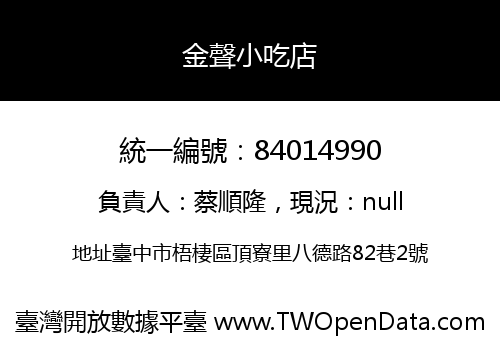 金聲小吃店