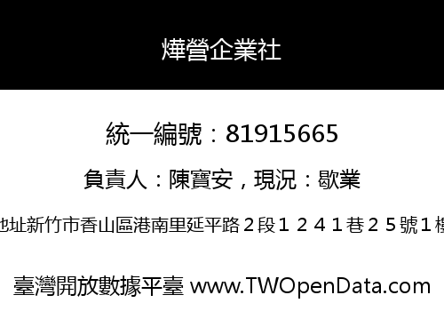 燁營企業社