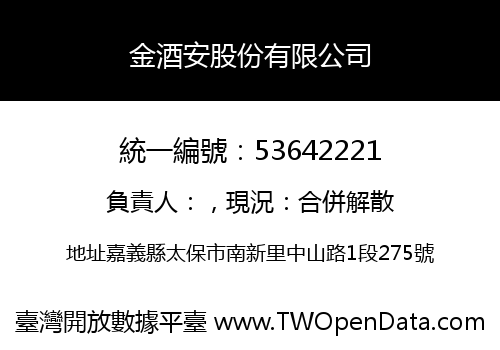 金酒安股份有限公司