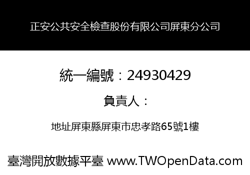 正安公共安全檢查股份有限公司屏東分公司
