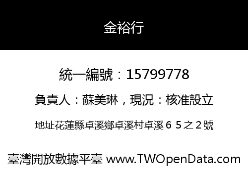 金裕行