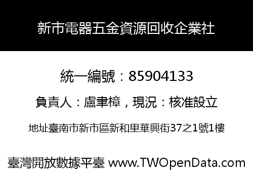 新市電器五金資源回收企業社