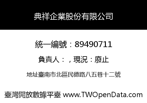 典祥企業股份有限公司