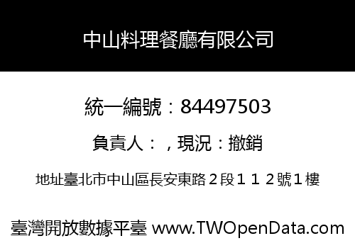 中山料理餐廳有限公司