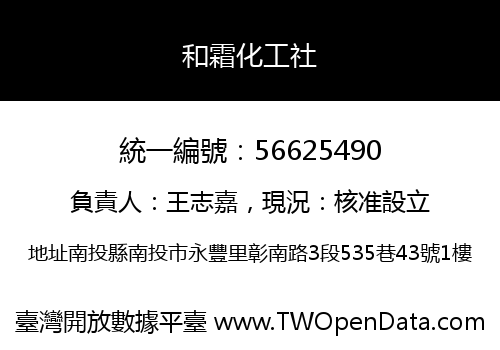 和霜化工社