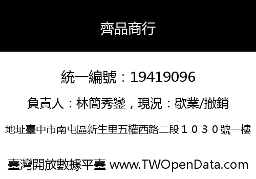 齊品商行