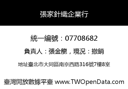 張家針織企業行