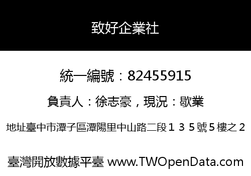致好企業社
