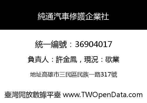 純通汽車修護企業社