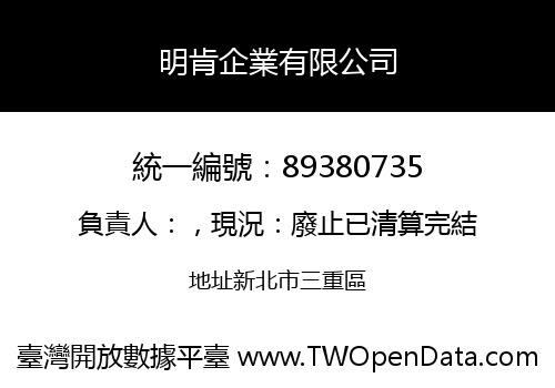 明肯企業有限公司