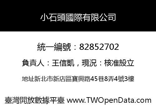 小石頭國際有限公司