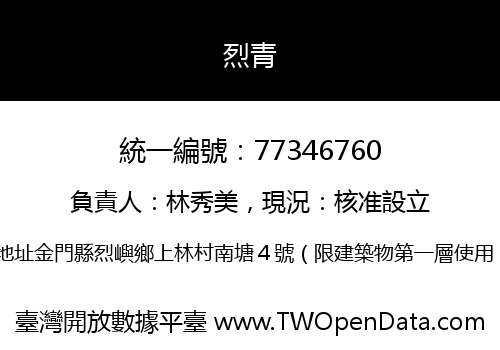 烈青