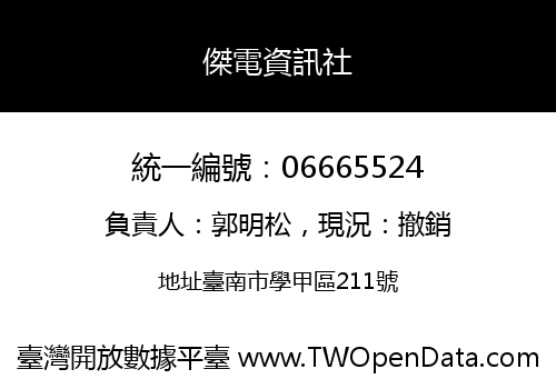 傑電資訊社