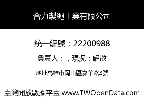 合力製繩工業有限公司