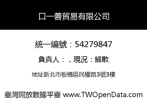 口一善貿易有限公司