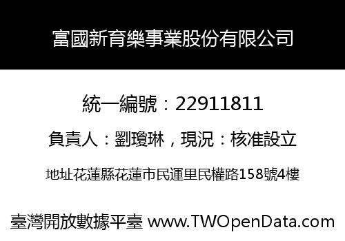富國新育樂事業股份有限公司