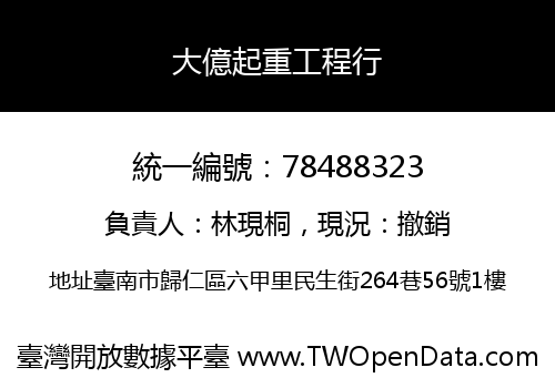 大億起重工程行