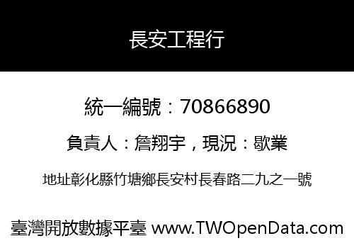 長安工程行