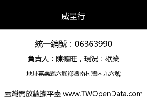 威呈行