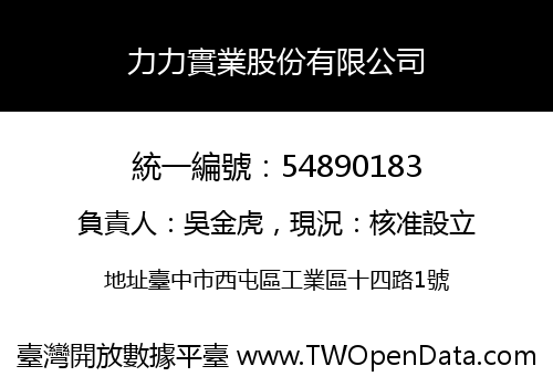 力力實業股份有限公司