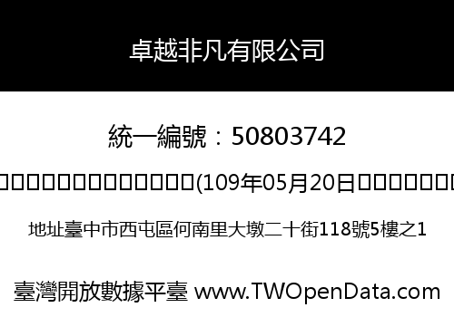 卓越非凡有限公司