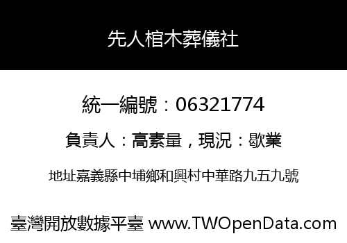 先人棺木葬儀社