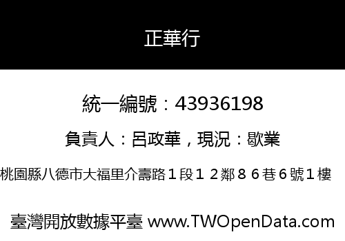 正華行