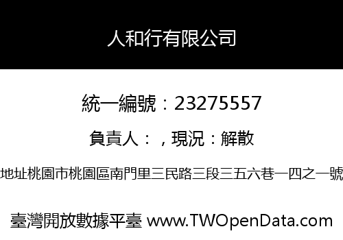 人和行有限公司