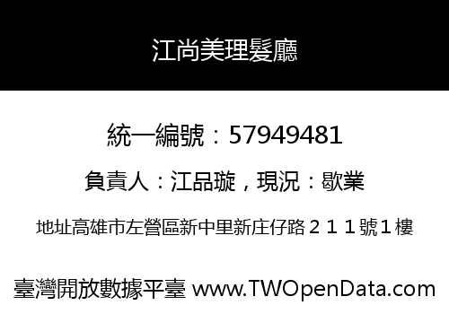 江尚美理髮廳