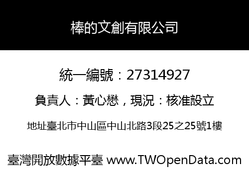 棒的文創有限公司