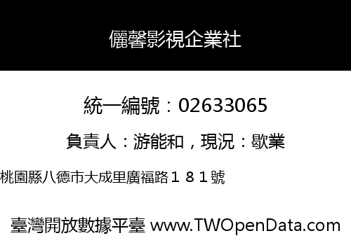 儷馨影視企業社