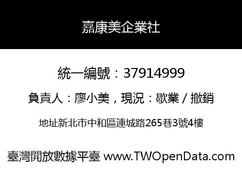 嘉康美企業社