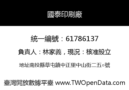 國泰印刷廠