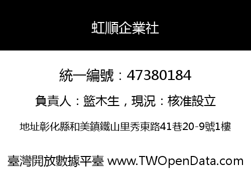 虹順企業社