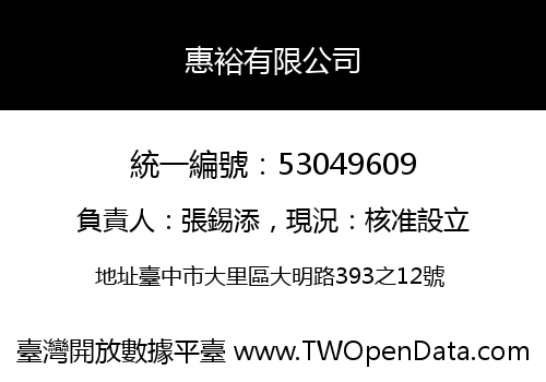 惠裕有限公司