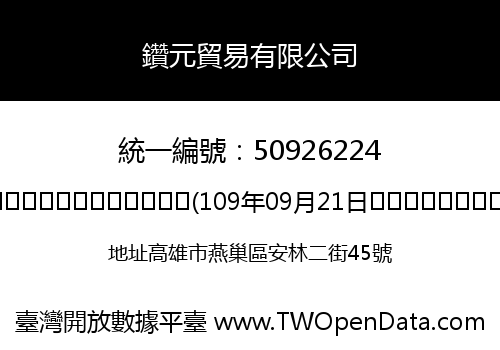 鑽元貿易有限公司