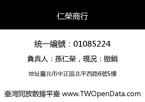 仁榮商行