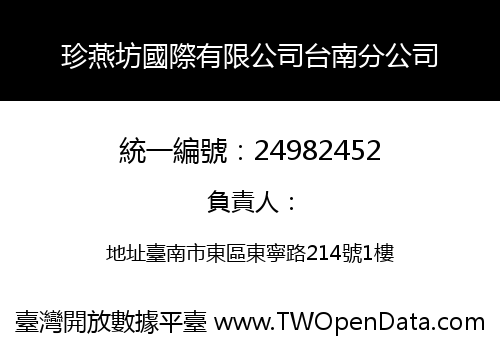 珍燕坊國際有限公司台南分公司