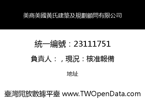 美商美國黃氏建築及規劃顧問有限公司