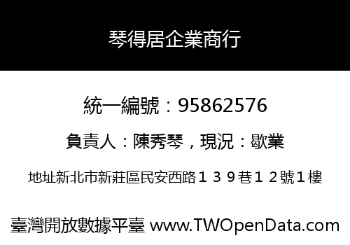 琴得居企業商行