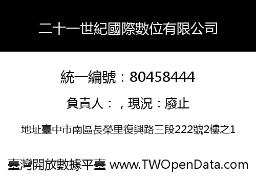 二十一世紀國際數位有限公司