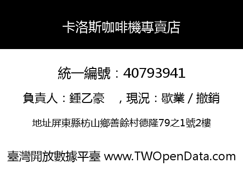 卡洛斯咖啡機專賣店