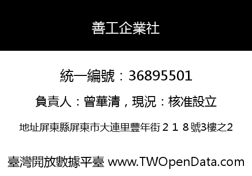 善工企業社