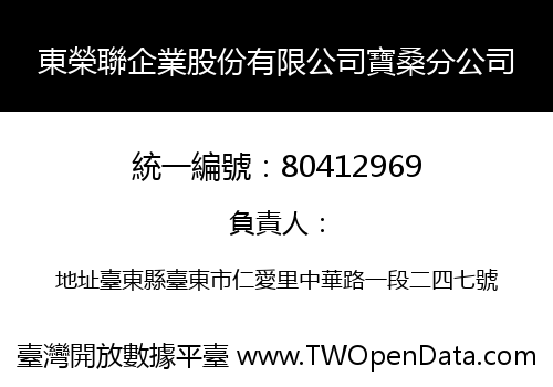 東榮聯企業股份有限公司寶桑分公司
