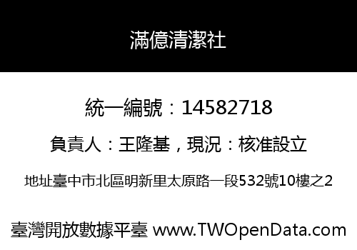滿億清潔社
