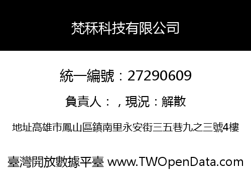 梵秝科技有限公司