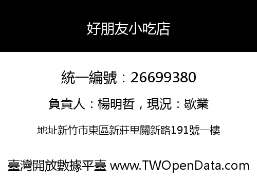 好朋友小吃店