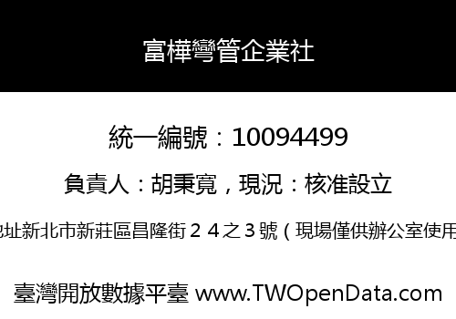 富樺彎管企業社