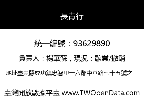 長青行